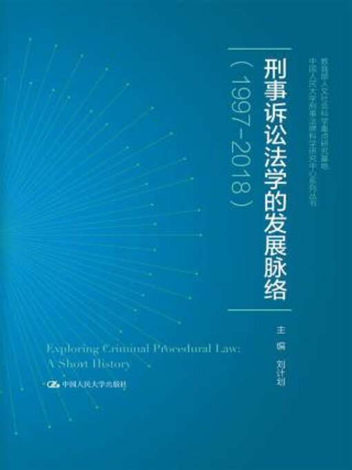 Title details for 刑事诉讼法学的发展脉络 (1997—2018) by 刘计划主编 - Available